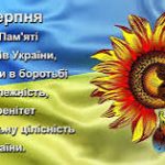 29 серпня – День пам’яті Захисників України