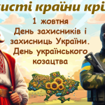 1 жовтня – День захисників і захисниць України, День українського козацтва